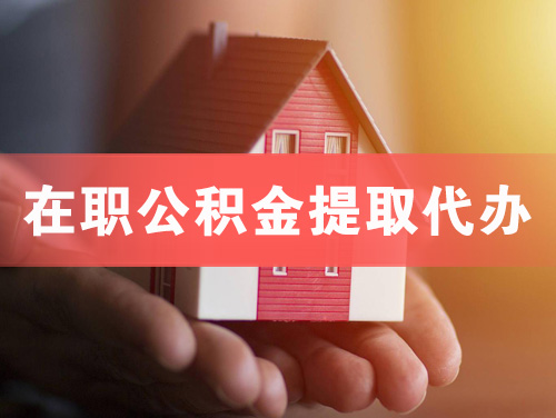 上海在职公积金提取代办