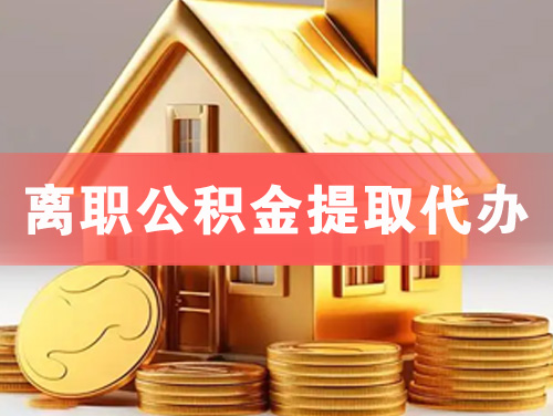 上海离职公积金提取代办