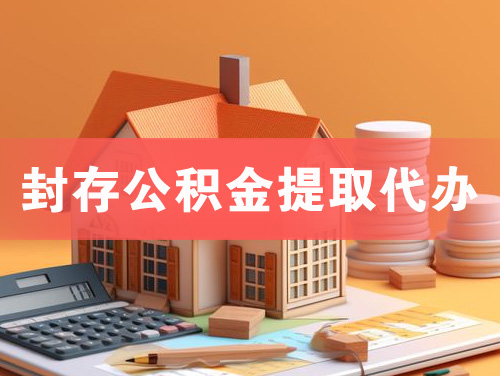 上海封存公积金提取代办