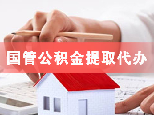 上海国管公积金提取代办