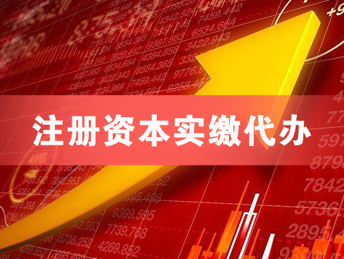 上海注册资本实缴代办