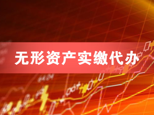 上海无形资产实缴资本代办